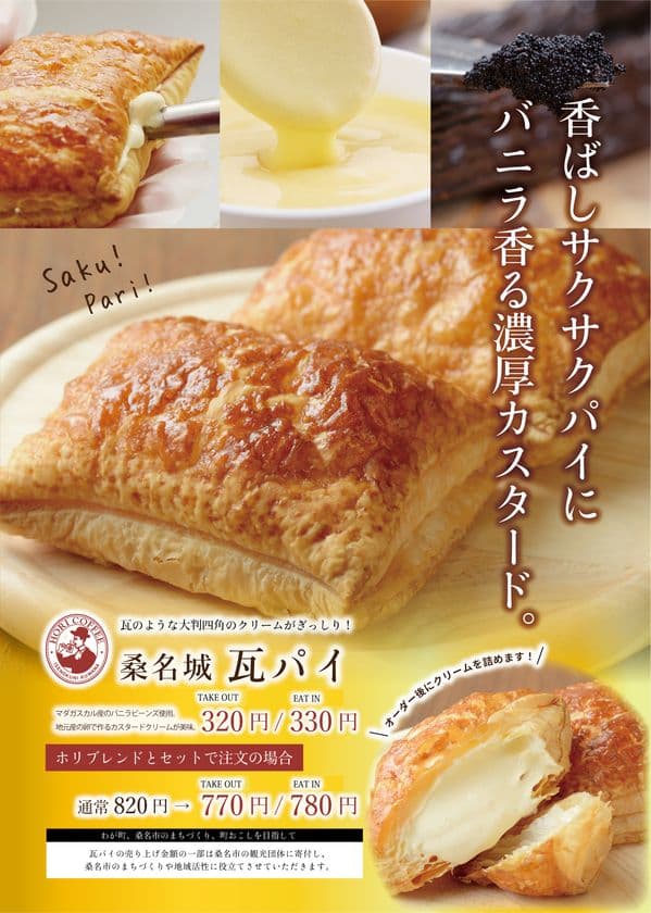 桑名城復興に向けて1ケお買い上げにつき復興資金に10円の寄付　
瓦に見立てた「桑名城瓦パイ」を4月1日より本格的に発売！