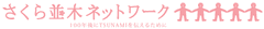 NPO法人 さくら並木ネットワーク1周年記念　
第1回イベント「さくらの集い」10月24日(水)に下北沢都民教会で開催