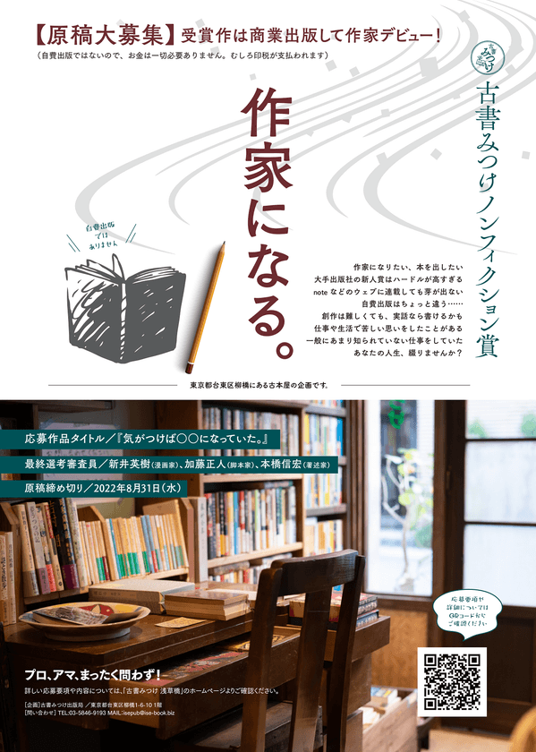 一部の出版物を一般公募によって制作！町の小さな古本屋
「古書みつけ 浅草橋」が出版事業を開始　
古書みつけノンフィクション賞／原稿募集(締切：2022年8月31日)