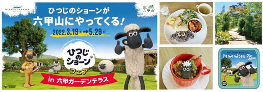 「ひつじのショーンフェアin六甲ガーデンテラス」
2022年3月19日(土)～5月29日（日）