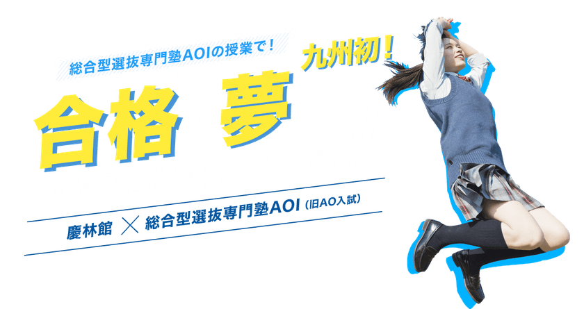 “総合型選抜入試専門塾AOI”の授業でチャンスを倍に！
慶林館×AOI総合型選抜入試合格オンライン授業を4月に開始