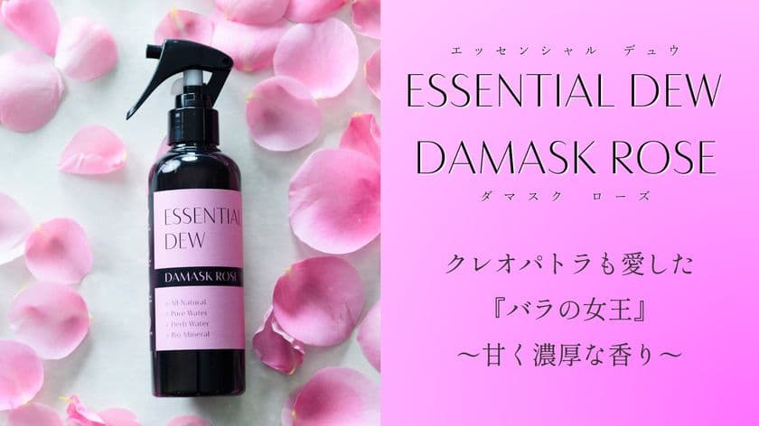 除菌消臭もできる天然素材のフレグランススプレー　
2種類のバラの香りの「ESSENTIAL DEW - ROSE」　
4月17日まで先行販売中！