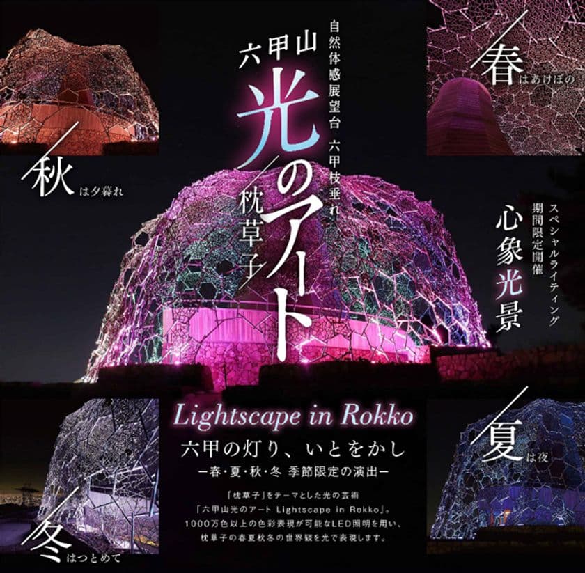 「六甲山光のアート Lightscape in Rokko」
2022年度 開催日程
春バージョン「春はあけぼの」は3月19日(土)から開催！