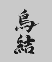 赤坂 鳥結