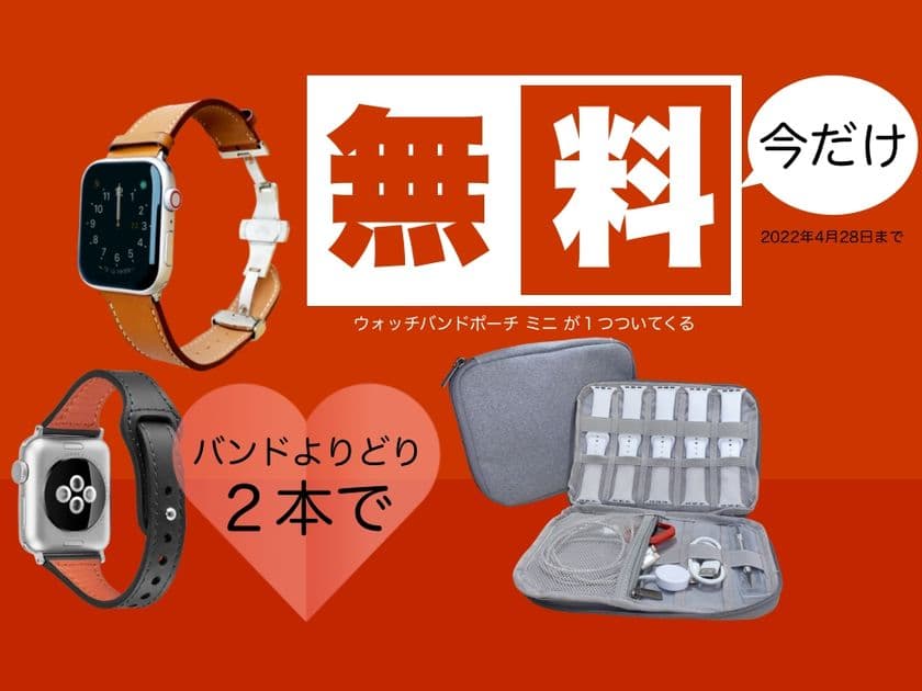 Apple Watchバンド用ポーチやiPadクリアケースがもらえる
「春の新生活応援キャンペーン」を3/22～4/28の期間限定で開催