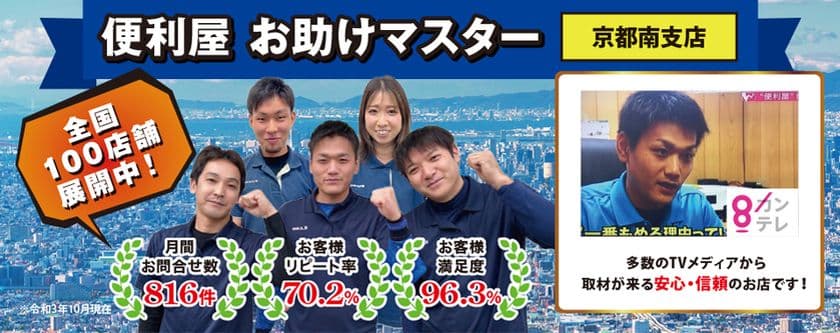 暮らしのお困りごとをなんでも解決する
『便利屋お助けマスター京都店』所在地変更のお知らせ