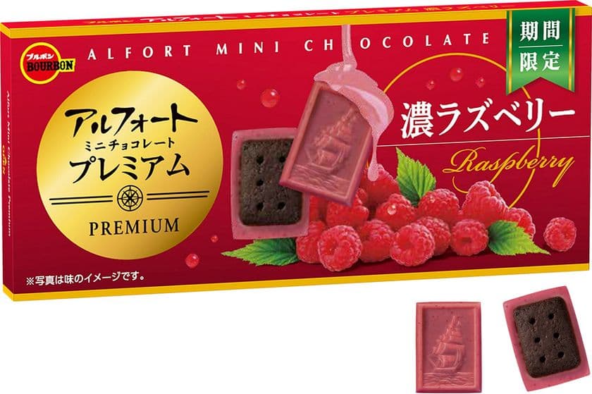 ブルボン、ルージュのように華麗な深紅のチョコレート
「アルフォートミニチョコレートプレミアム濃ラズベリー」を
4月5日(火)に新発売！