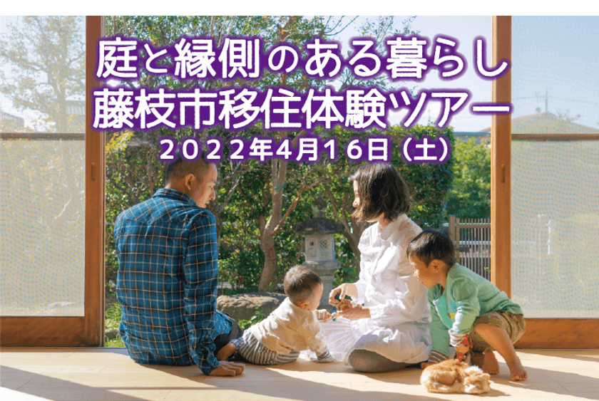庭と縁側のあるくらし　藤枝市移住体験ツアー　4/16開催