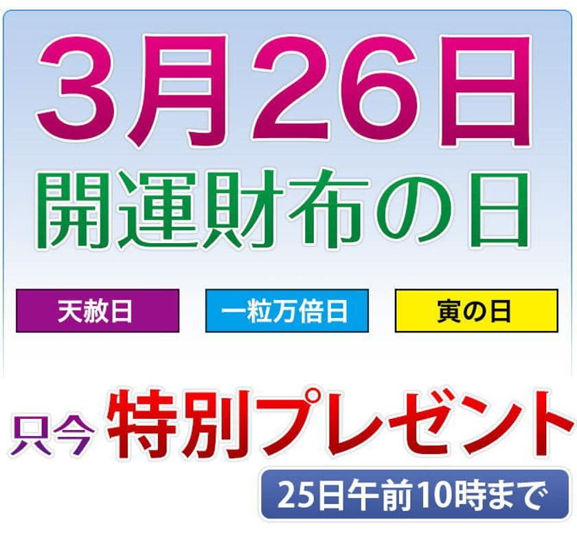 3月26日「開運財布の日」に春財布を新調される方必見！
財布のご購入で財布三種の神器をプレゼント！
財布屋ECサイトにて3月25日まで実施