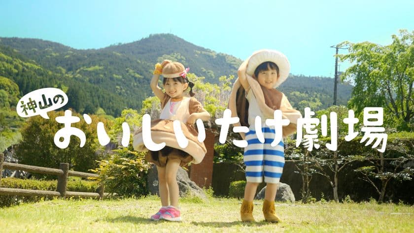 徳島県神山町のしいたけダンスミュージックを世界(3ヶ国語)に配信　
耳についたら離れないMV「おいしいたけ劇場」3月24日公開