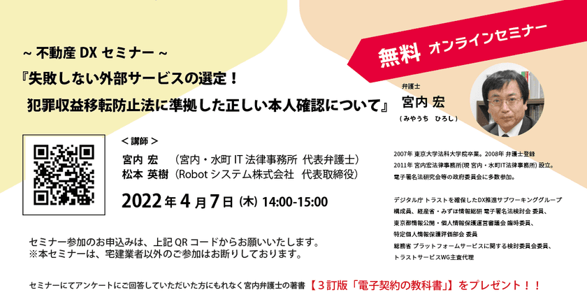4月7日(木)無料オンラインセミナー開催　
「失敗しない外部サービスの選定！犯罪収益移転防止法に
準拠した正しい本人確認について」