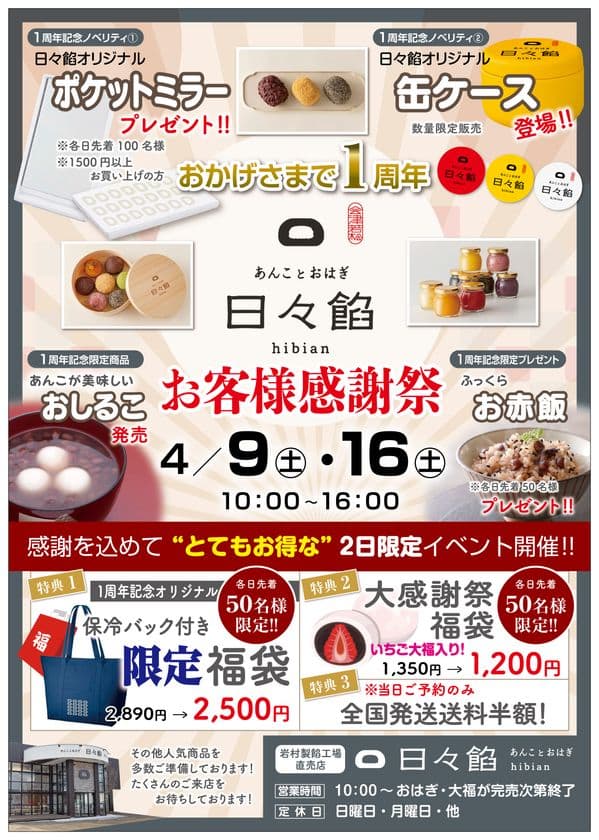 1日2,000個以上のおはぎ完売！老舗製餡メーカー直売店「日々餡」
　“周年限定商品”を交えたお客様大感謝祭を4月9日・16日に開催