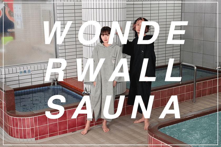 サウナグッズの新ブランド「WONDERWALLsauna」が
第一弾アイテム「部屋着としてつかえる多機能サウナポンチョ」の
先行販売を4月17日(日)18:00まで実施