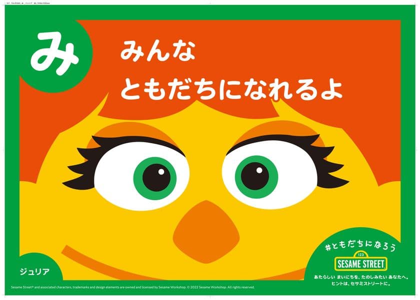 セサミストリートが新生活を応援！
環境の変化を迎える子どもたちに向けたメッセージ
「ともだちになろうカルタ」を3月28日より期間限定で無料公開