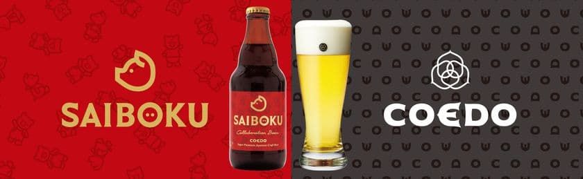 【サイボク×コエドブルワリー】
コラボレーションビールの販売が決定！！