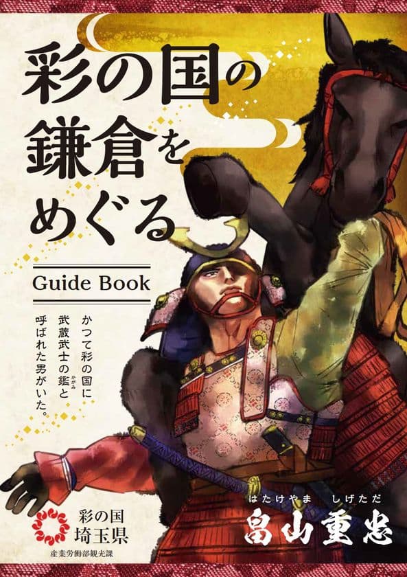 「彩の国の鎌倉をめぐる」　
畠山重忠、比企一族ゆかりの地を中心とした観光PR広報を展開！