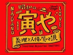昭和の寅や