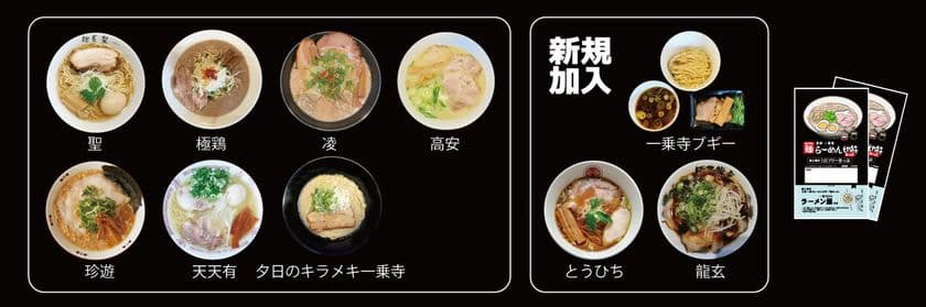 ～ 3店舗が加わりパワーアップ！ ～
「京都一乗寺らーめん切符」を発売します