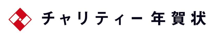 2021年度のチャリティー年賀状の取り組みから、
支援金956,710円を
公益社団法人チャンス・フォー・チルドレンへ寄附