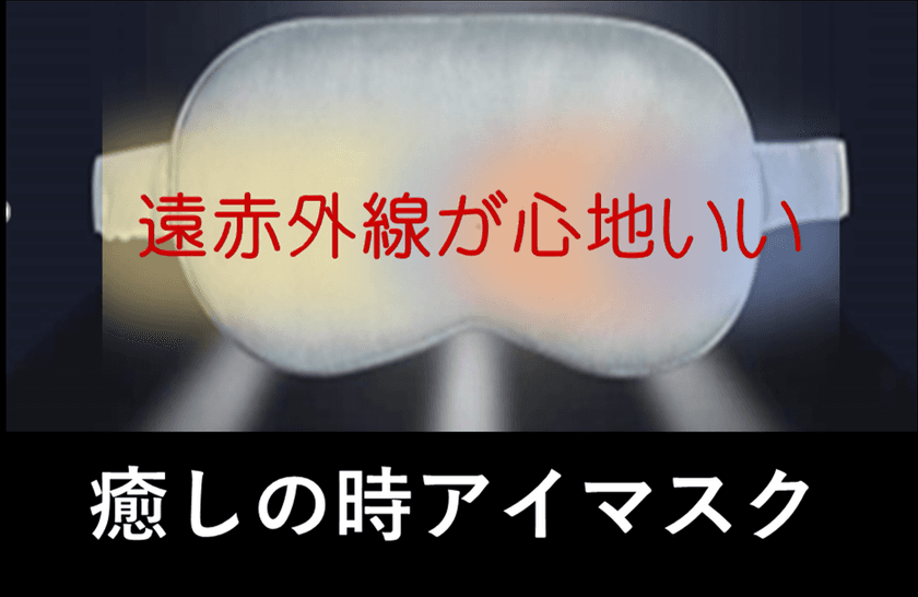 疲れた眼を癒してくれる
「新技術グラフェン素材・癒しの時アイマスク」を
3月24日にMakuakeにて先行販売開始