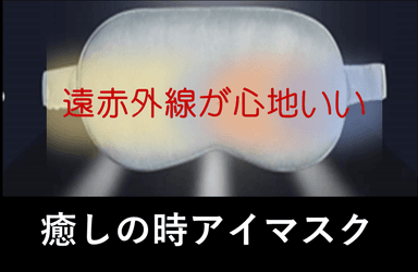 遠赤外線が心地いい