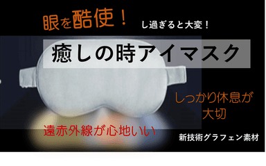癒しの時アイマスク