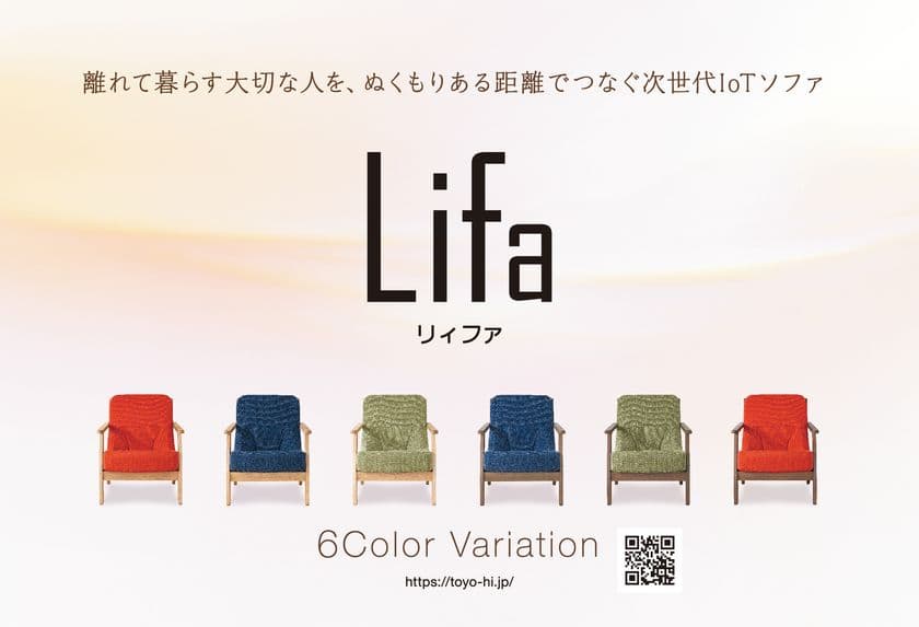 座るだけで健康状態が分かるLifaを4/1から自社ECサイトで
正式に販売を開始！離れて暮らしている家族の異常等を検知