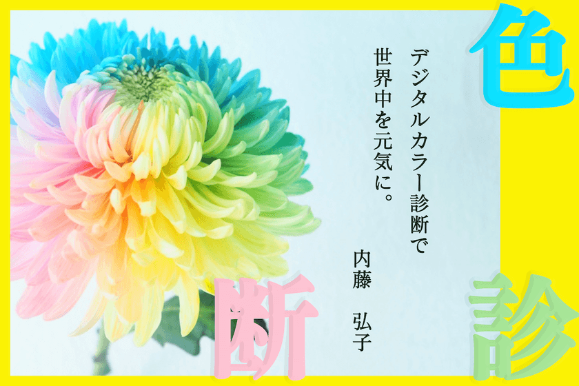 ～どこにいても正確なカラー診断が受けられる～　
世界に先駆けた、デジタルカラー診断(特許出願中)　
2022年3月26日よりクラウドファンディング開始