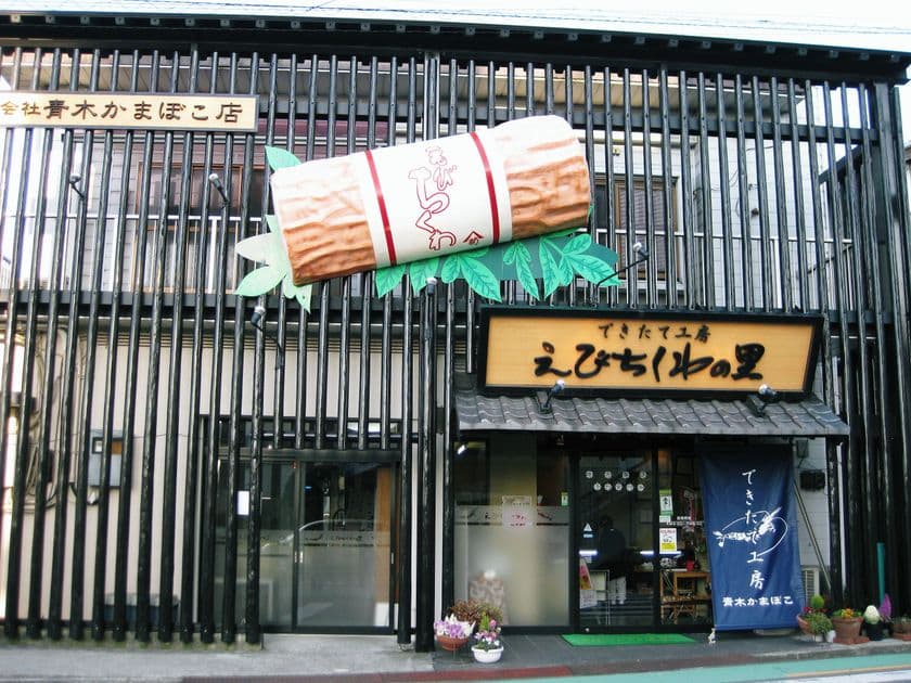 日頃の感謝を込めてえびちくわの里で夏のお客様感謝祭を開催　
6月24日～26日に青木蒲鉾店直営店舗のえびちくわの里にて実施