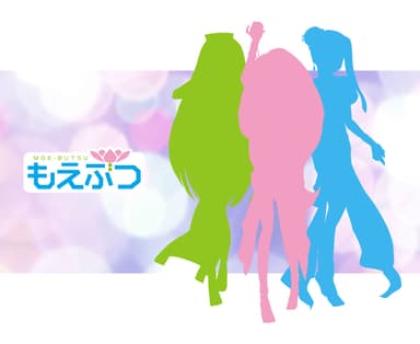 もえぶつメインビジュアル