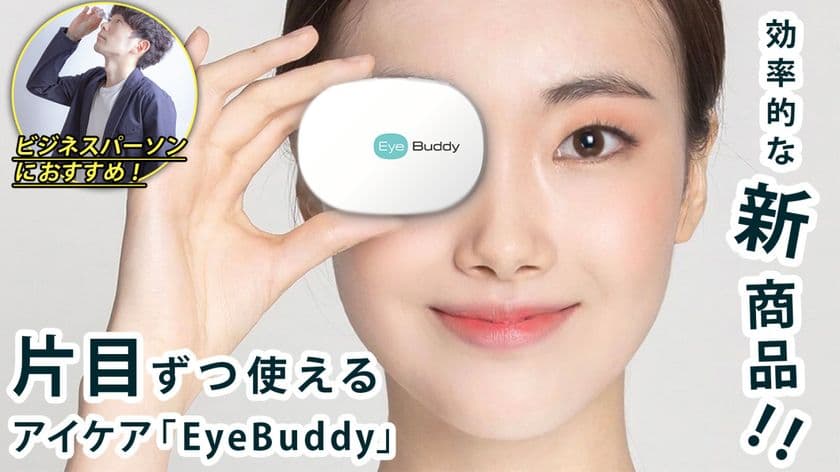 片目ずつ、ながら使いができる効率的なアイケア「Eye Buddy」　
5月30日までプロジェクト実施中！目の疲れをリフレッシュ！