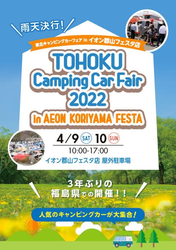 “南東北最大級”約3年ぶりに福島県へ30台以上が大集結！
「東北キャンピングカーフェア2022」開催！！
＝4/9(土)・10(日)in イオン郡山フェスタ店＝