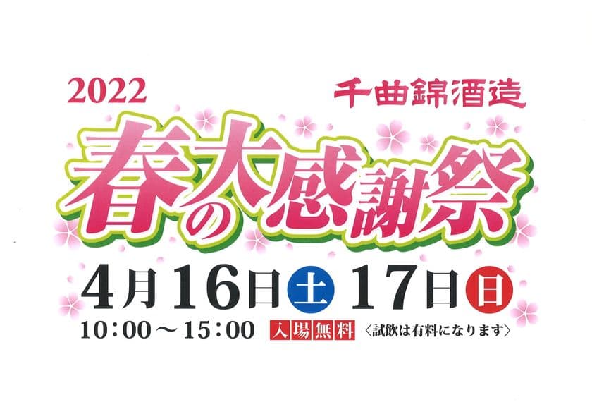 信州老舗酒蔵にて桜並木と新酒試飲を楽しむ
「千曲錦　春の大感謝祭」が4月16日・17日に開催！