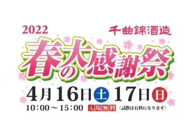 千曲錦　春の大感謝祭　告知