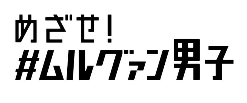 SNSとリアルを融合！美容男子成長物語エンターテイメント
『めざせ！＃ムルグァン男子』が2022年4月に開始