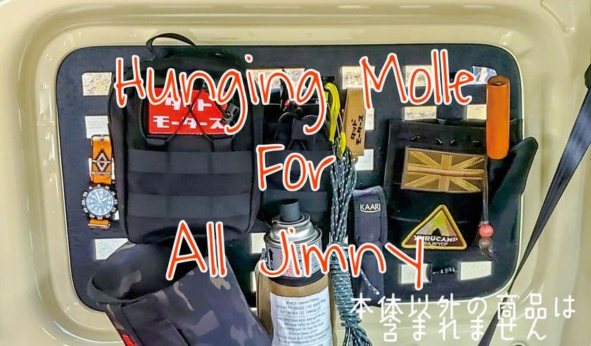 ジムニーの窓を見せる収納に「Hunging Molle」　
3月23日にクラウドファンディングを開始