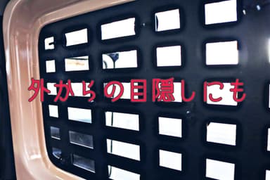 目隠しにも