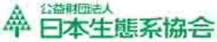公益財団法人 日本生態系協会