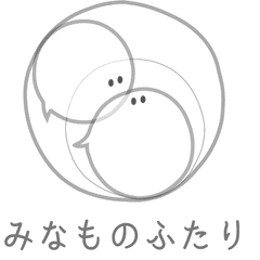 みなものふたり