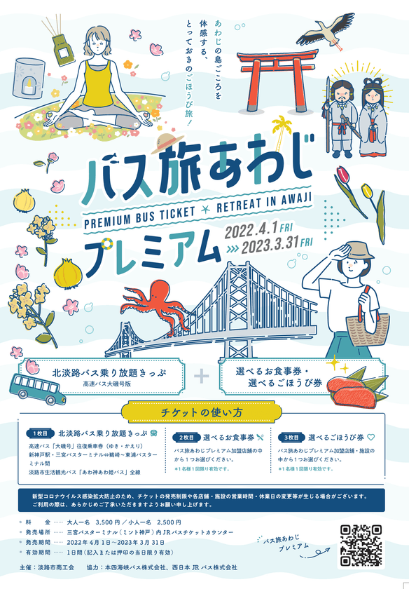 淡路島で気軽にお得でエコなバス旅！
「バス旅あわじプレミアム」4月1日より期間限定で販売