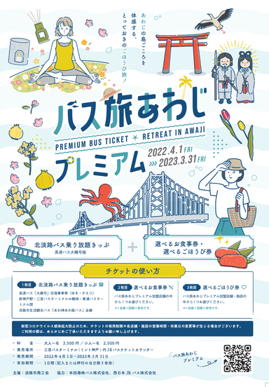 バス旅あわじプレミアム1