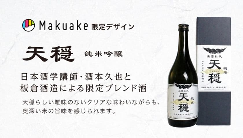 出雲杜氏伝統の酒造りを継承した「ブレンド酒」
限定220本でMakuakeにて先行販売開始！