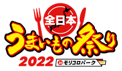 全日本うまいもの祭り事務局(株式会社ゲイン)