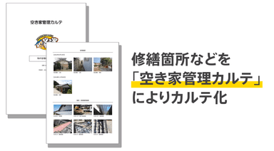 修繕箇所などを「空き家管理カルテ」によりカルテ化