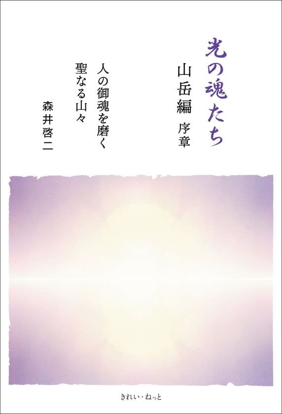 霊性進化を描いたシリーズ最新刊「光の魂たち 山岳編 序章」　
4月22日にAmazon・全国書店にて発売　＜著者：森井 啓二＞