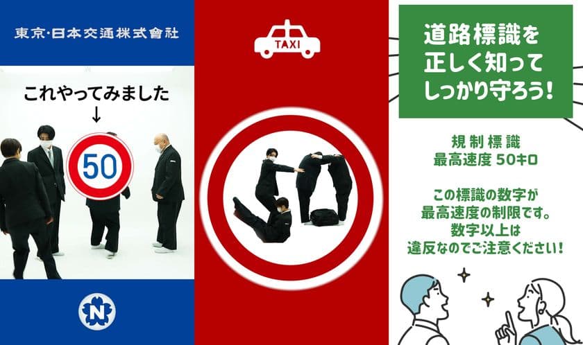 極力、人力で、全力で、「#交通標識やってみた」
「東京・日本交通のチャレンジ交通標識マン」
学生や子どもにもわかる手づくり映像で広報活動を実施