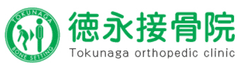 徳永接骨院