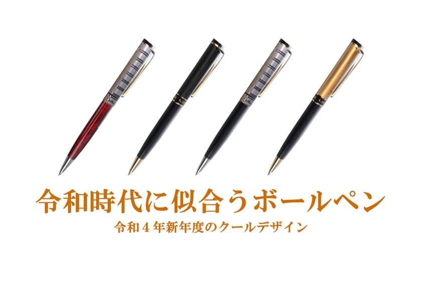 令和時代に似合う「ちょっと高級で幸せなボールペン」　
4月28日にクラウドファンディングを開始