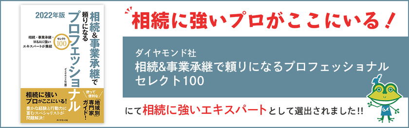 グリーン司法書士法人が「相続＆事業承継で
頼りになるプロフェッショナル」として選出されました！