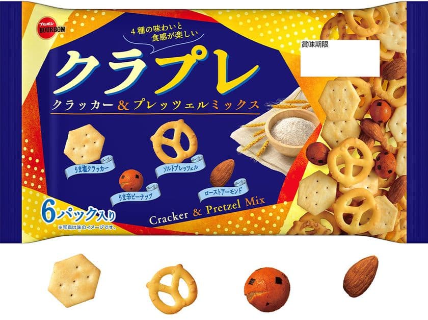 ブルボン、素材の多彩な食感とシンプルな味わい　
ミックス菓子「クラプレ」を4月19日(火)に新発売！
～クラッカーとプレッツェルを一緒に楽しめる～